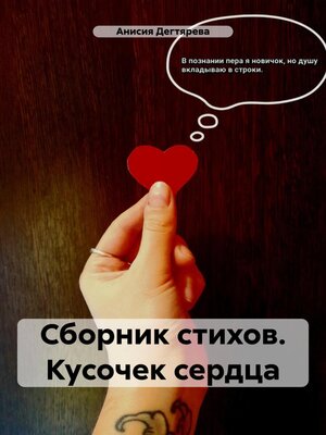 cover image of Сборник стихов. Кусочек сердца